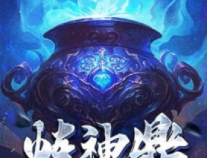 炼神鼎