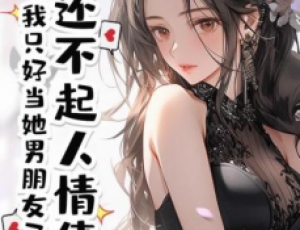 还不起人情债，我只好当她男朋友了