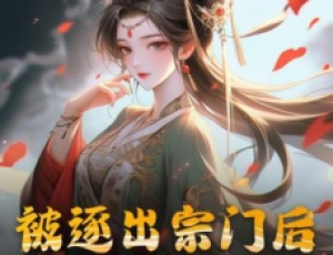 被逐出宗门后，美人师尊跪求我原谅